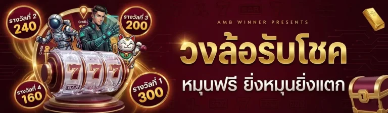 เข้าสู่ระบบ ambwinner