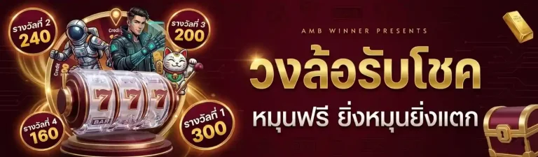ambwinnerสล็อต