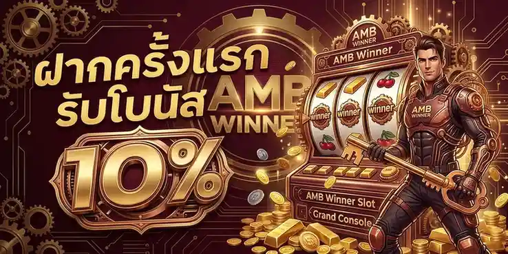 ambwinner ทางเข้า